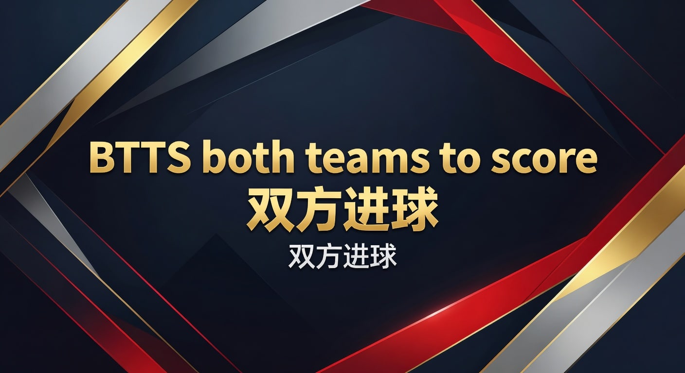 BTTS双方进球实战解读｜分析师体育官网网页版入口