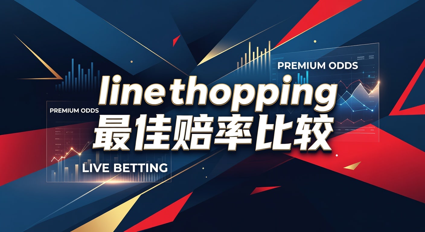 line shopping 最佳赔率比较：实战方法与判断要点