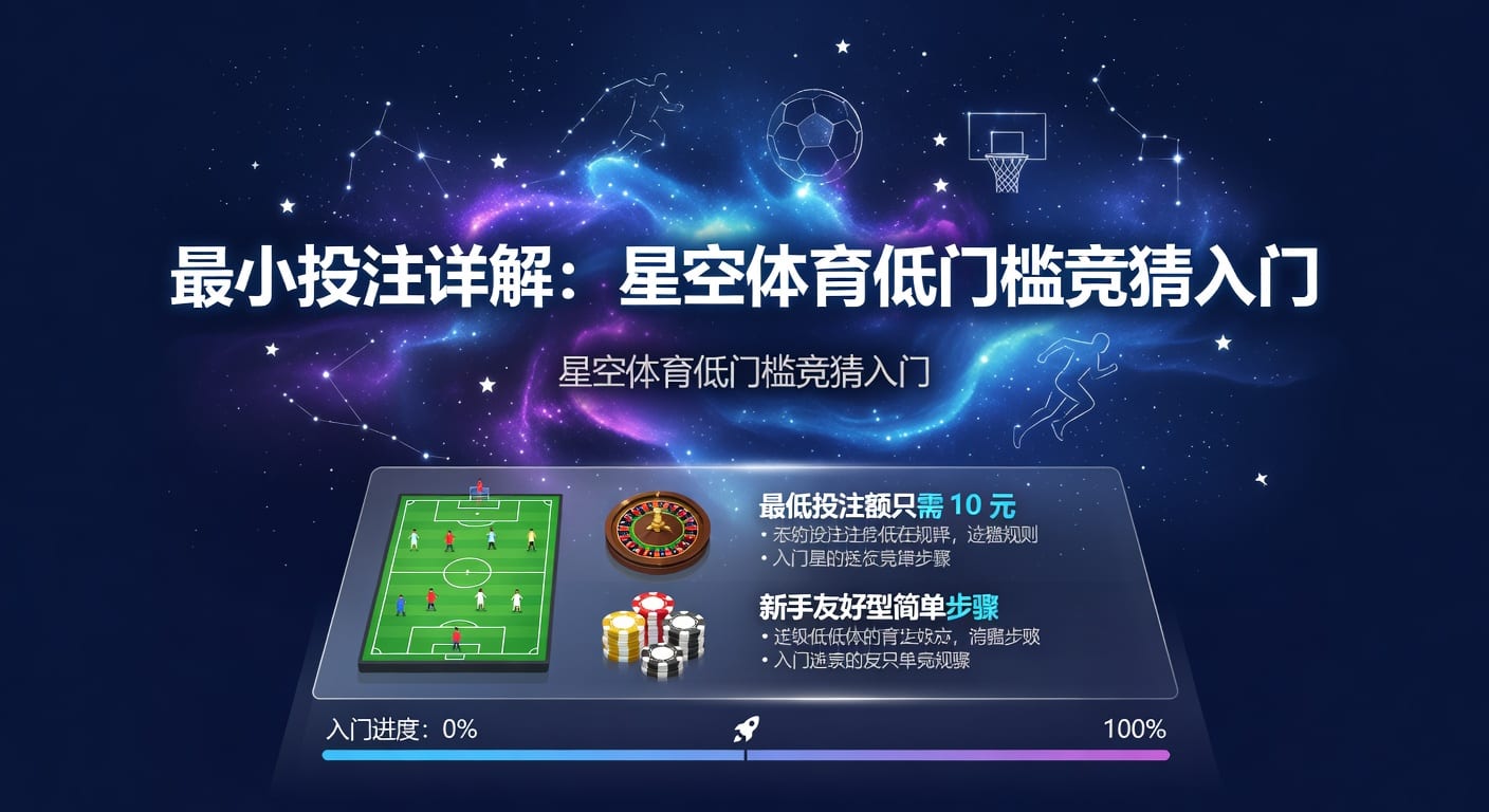 最小投注：下注下限、场景与实用策略