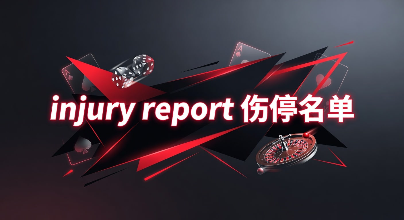 injury report 伤停名单：赛前解读与更新要点